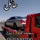 سطحة هيدروليك حائل