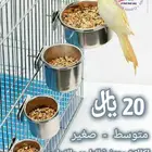 اكالات استيل للطيور _ صحون استيل لأكل الطيور