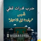 مدرب قدرات لفظي ومعلم لغة عربية لكافة المراحل