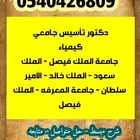 دكتور تأسيس جامعي تحضيري وجامعه بشمال الرياض
