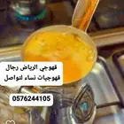 ظيافه الرياض قهوجين قهوجي قهوجيه شرق الرياض