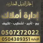 إدارة أملاك عقاراتكم في المدينة المنورة