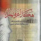 سلسلة كتاب هكذا عرفتهم للكاتب جعفر الخليلي كاملة.