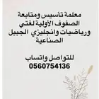 معلمة تأسيس ومتابعة الصفوف الأولية وتعليم القرأة والكتابة