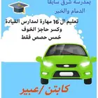 مدربة معتمدة بمدرسة شرق سابقا..كورس اتقان ال 16 مهارة