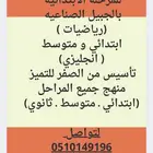 تأسيس و متابعة رياضيات و انجليزي ابتدائي و متوسط