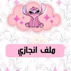 ملف انجاز مدرسي