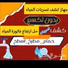 كشف تسربات بالرياض حل ارتفاع فواتير المياه عزل أسطح وخزانات