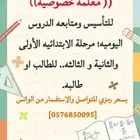 معلمه خصوصية تأسيس