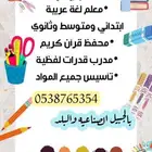 معلم رياضيات ابتدائي ومتوسط وثانوي وتأسيس ومتابعة ومحفظ قرآن
