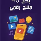 بكج 40منتج رقمي