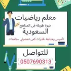معلم رياضيات وتأسيس بالدوادمي