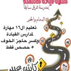 مدربة قيادة معتمدة من مدارس القيادة خبرة 20 عاما