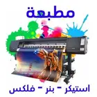 مطابع طباعة فلكس بنر استيكر رول اب لوحات بجميع انواعها