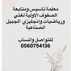 معلمة تأسيس ومتابعة الصفوف الأولية وتعليم القرأة والكتابة