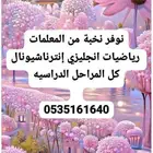 معلمة رياضيات كل المراحل حي الروابي