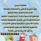 معلم تأسيس لغة إنجليزية ومتابعه ابتدائي ومتوسطه بأقل الاسعار