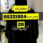 مغطرفه ومرحبه ومضيفات
