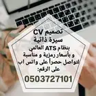 تصميم CV سيرة ذاتية