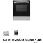 غاز فالكون 4 عيون استك