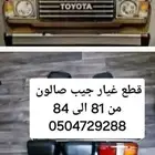 قطع غيار جيب قديم 84 تشلح