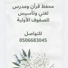 محفظ قرأن مجاز برواية حفص عن عاصم ومدرس لغتي وتأسيس للصفوف ا