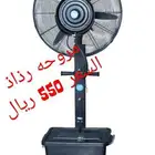 مروحه رذاذ ودفايات الفيصليه والقبعه