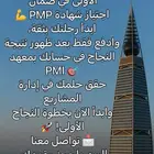 نساعدك في اختبار PMP من اول مره