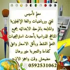 معلم خبره تأسيس لغتي ورياضيات ولغة انجليزية ومتابعه ابتدائي