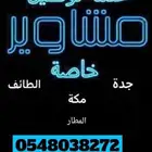 توصيل مشاوير من مكه( جده )(المطار)(الطائف)