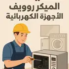 صيانة المايكرويف والافران وجميع والقطع الكهربائية بالمنزل