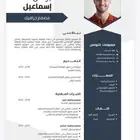 تصميم السيرة الذاتية