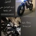 سيكل كهربائي حجم كبير مسروق