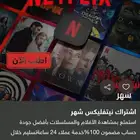اشتراك نيتفليكس 9 ريال