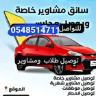 توصيل طلاب مدارس ومشاوير من الشفا والصفا والاخضر والبوادي