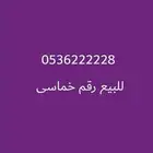رقم خماسي مميز للبيع لااعلئ سومه