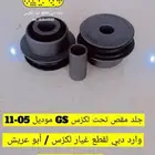 جلد مقصات و جلد رباطات سحب لكزس iS GS.