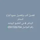 تفصيل وجاهز ستائر رول وقماش وتفصيل كنب وتنجيد