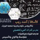 مدرس قدرات وتحصيلي رياضيات وفيزياء جامعي وثانوي ومتوسط
