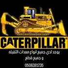 لدي جميع انواع معدات الثقيله و جميع القطع