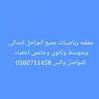 معلمه رياضيات ابتدائى ومتوسط وثانوى