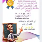 مدرس رياضيات جميع المراحل وقدرات كمي ومتابعة وتأسيس