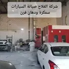 سمكرة ودهان فرن بالتقسيط مع شركة الفلاح لصيانة السيارات