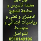 معلمه تأسيس و متابعة انجليزي و رياضيات لغتي