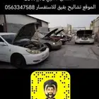 تشليح المزرع لبيع قطع غيار تخصص كوامري فقط