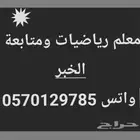 معلم رياضيات ومتابعة بالخبر