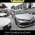 تشليح المزرع لبيع قطع غيار السيارات المستعملة والجديده