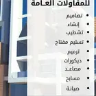 مقاول بناء وتشطيب