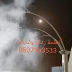 رذاذ و ضباب لتبريد الجلسات الخارجية