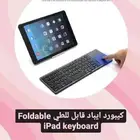 كيبورد ايباد قابل للطي Foldable iPad keyboard